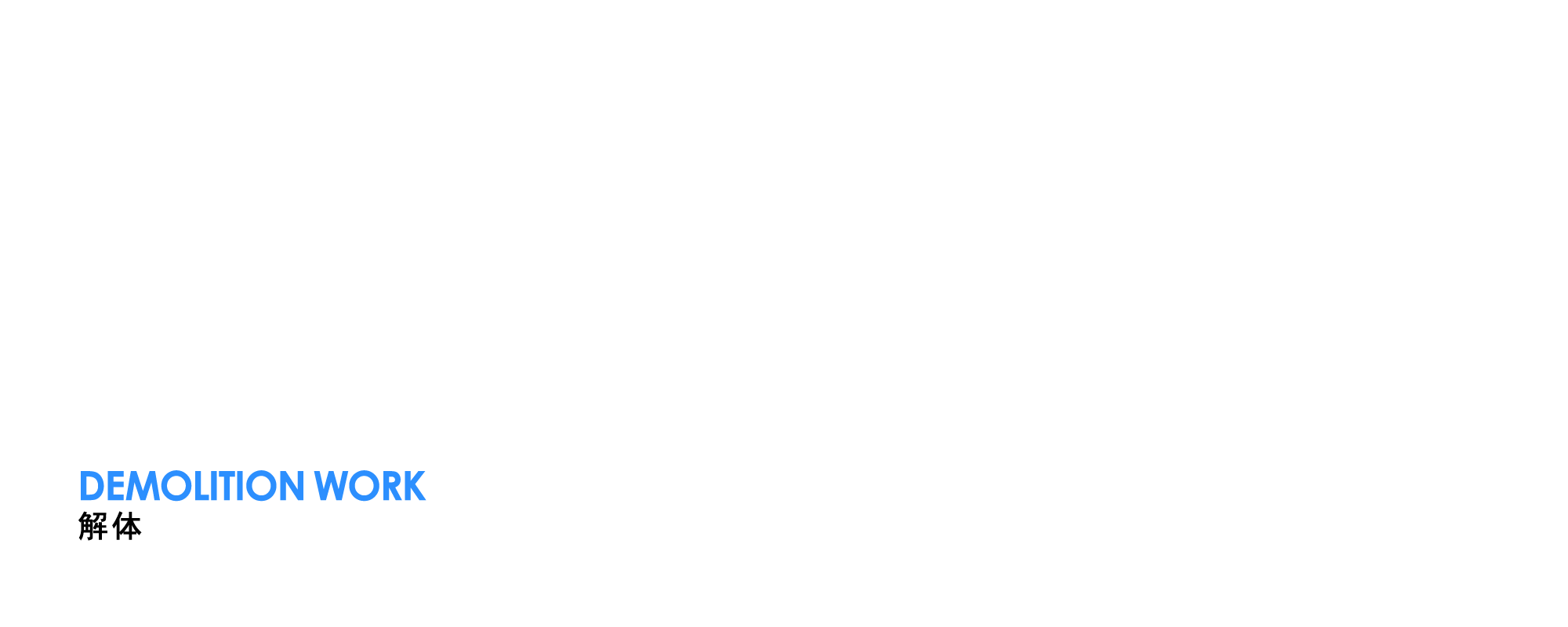 解体